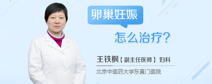 卵巢妊娠怎么治疗