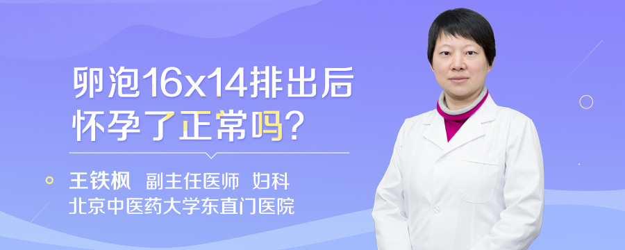 卵泡16x14排出后怀孕了正常吗
