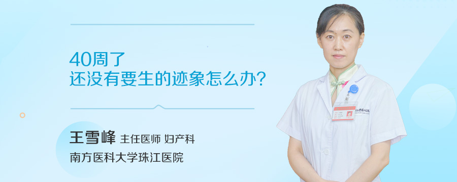 40周了还没有要生的迹象怎么办