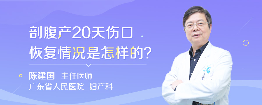 剖腹产20天伤口恢复情况是怎样的