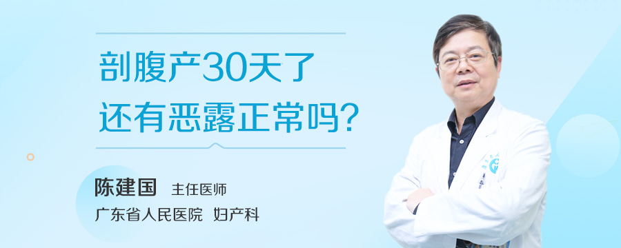 剖腹产30天了还有恶露正常吗