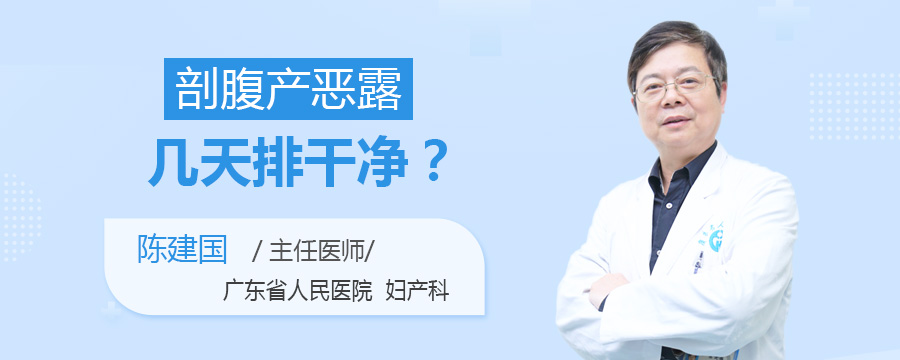 剖腹产恶露几天排干净