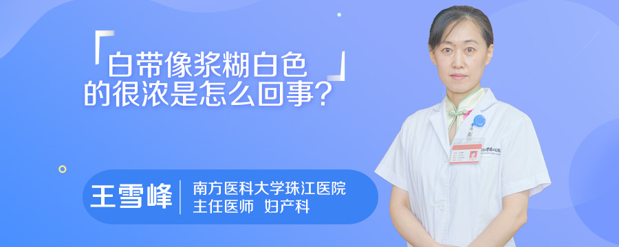 白带像浆糊白色的很浓是怎么回事
