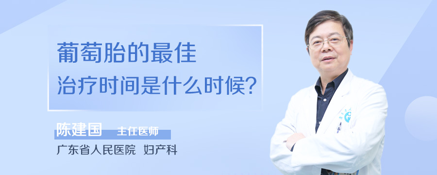 葡萄胎的最佳治疗时间是什么时候