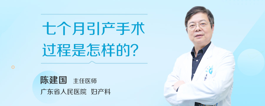 七个月引产手术过程是怎样的