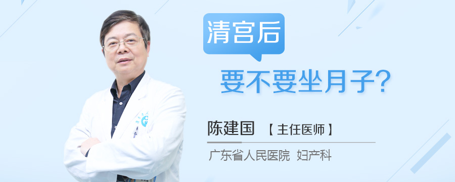 清宫后要不要坐月子