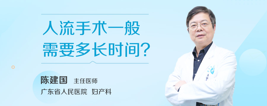人流手术一般需要多长时间