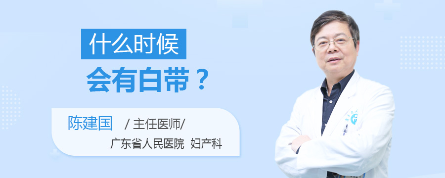 什么时候会有白带
