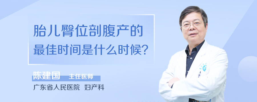 胎儿臀位剖腹产的最佳时间是什么时候