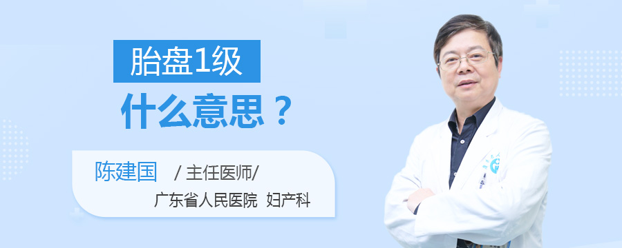 胎盘1级什么意思