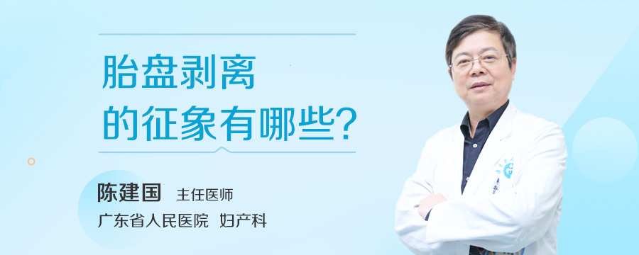 胎盘剥离的征象有哪些