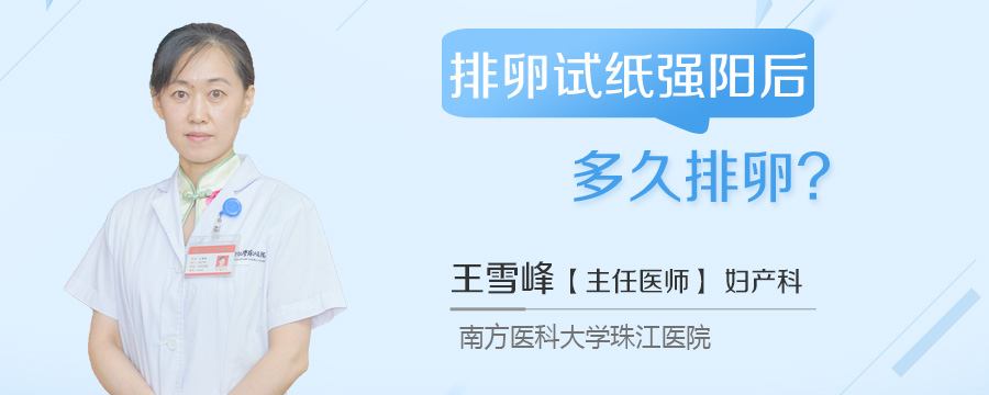 排卵试纸强阳后多久排卵