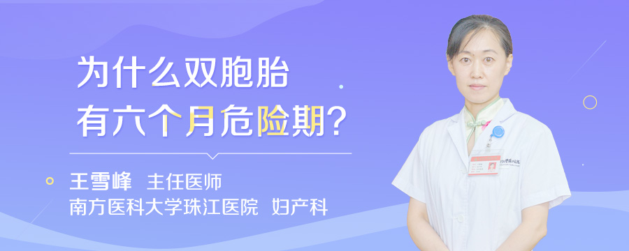为什么双胞胎有六个月危险期