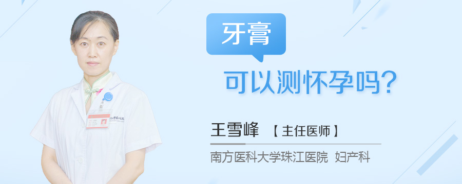 牙膏可以测怀孕吗