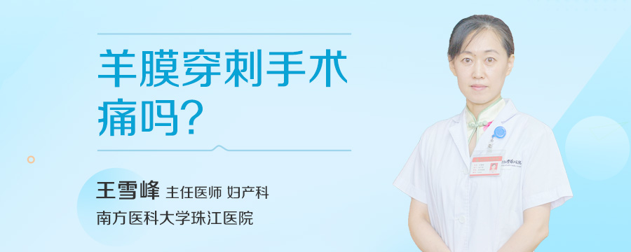 羊膜穿刺手术痛吗