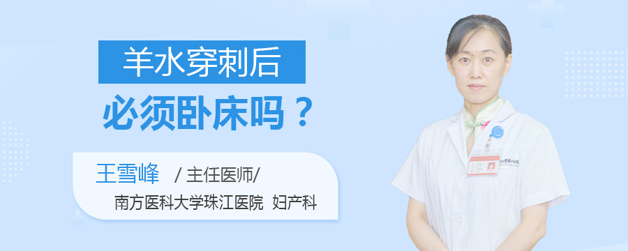 羊水穿刺后必须卧床吗
