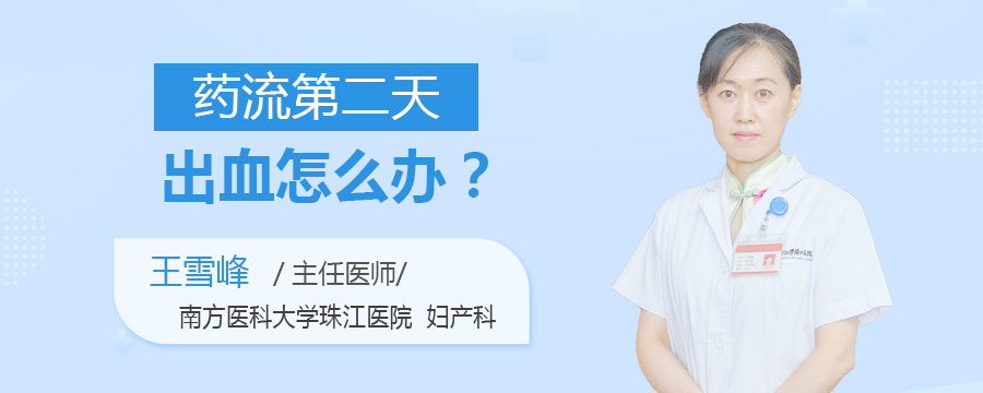 药流第二天出血怎么办