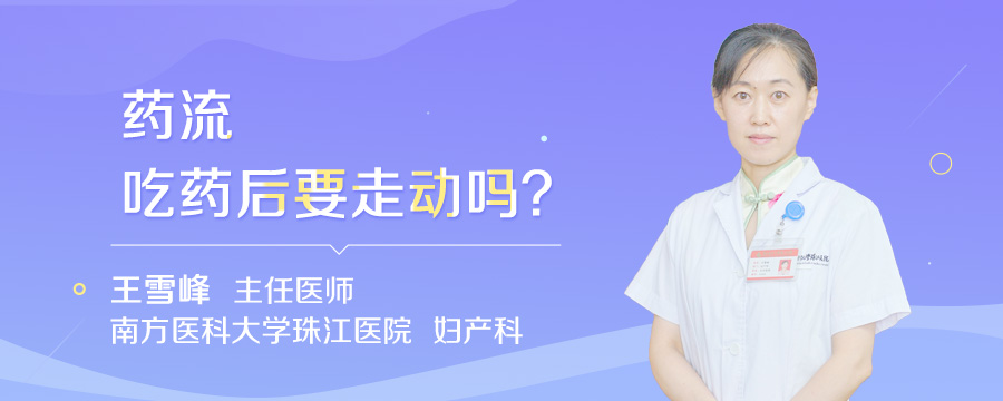 药流吃药后要走动吗