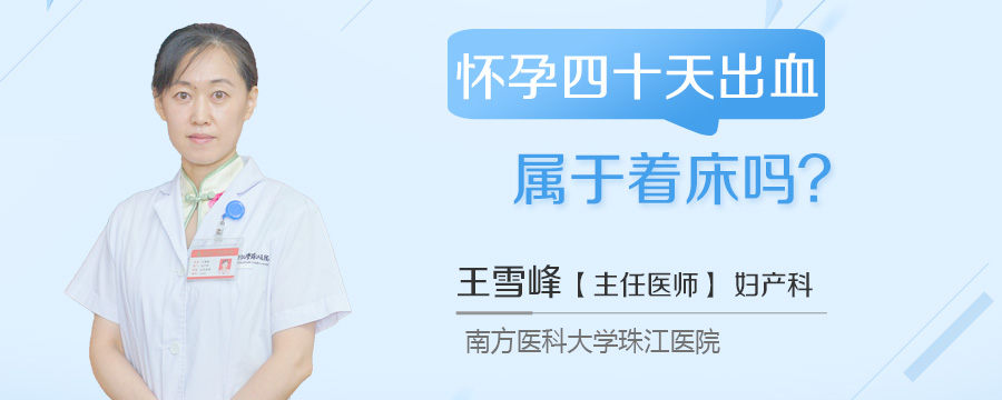 怀孕四十天出血属于着床吗