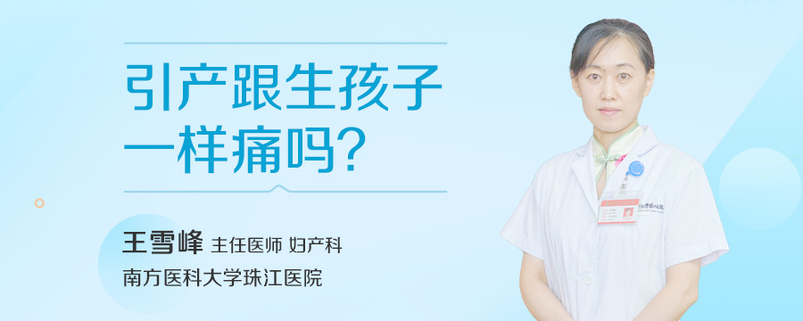 引产跟生孩子一样痛吗