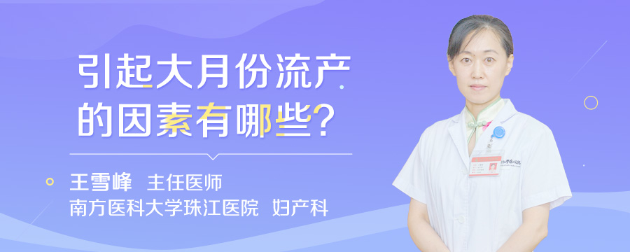 引起大月份流产的因素有哪些