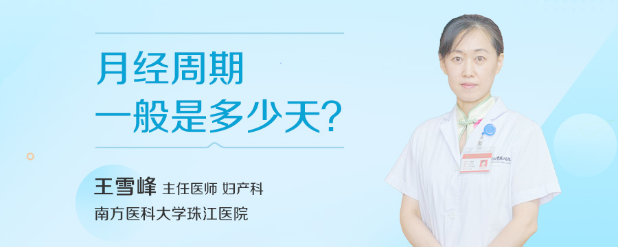 月经周期一般是多少天