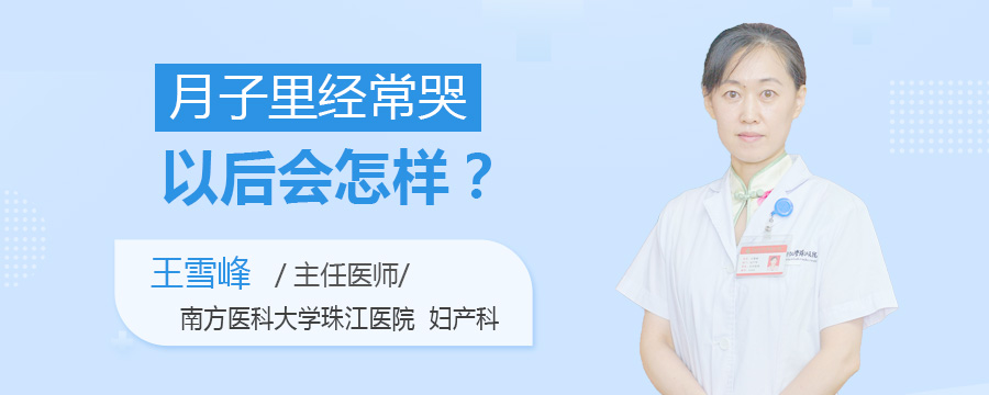 月子里经常哭以后会怎样