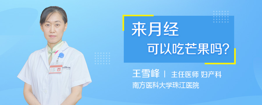 来月经可以吃芒果吗