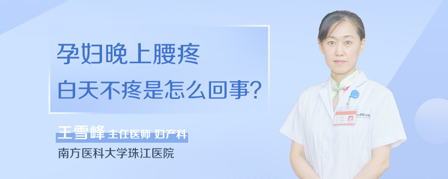 孕妇晚上腰疼白天不疼是怎么回事