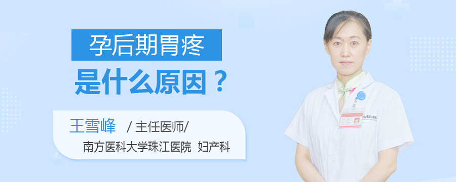 孕后期胃疼是什么原因