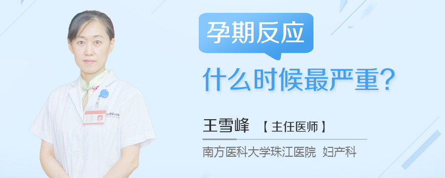 孕期反应什么时候最严重