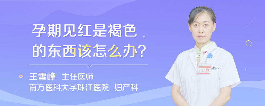 孕期见红是褐色的东西该怎么办