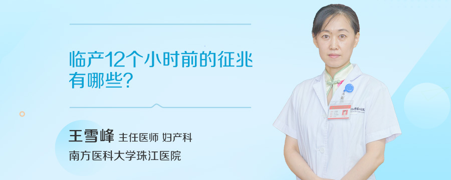 临产12个小时前的征兆有哪些