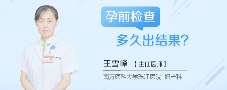 孕前检查多久出结果
