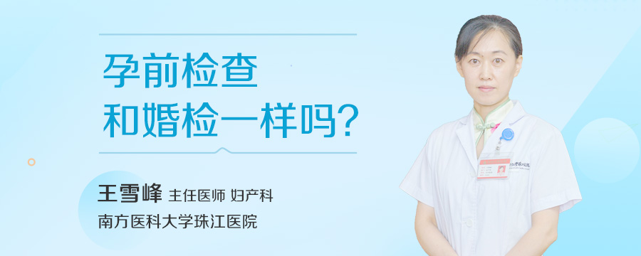 孕前检查和婚检一样吗