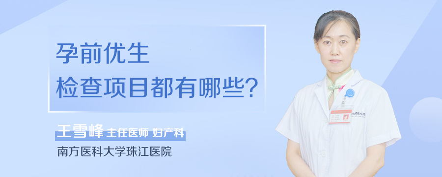孕前优生检查项目都有哪些