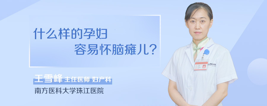 什么样的孕妇容易怀脑瘫儿