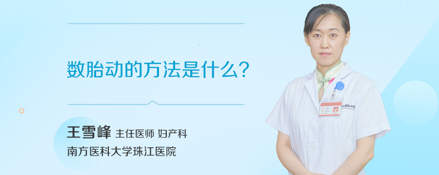 数胎动的方法是什么