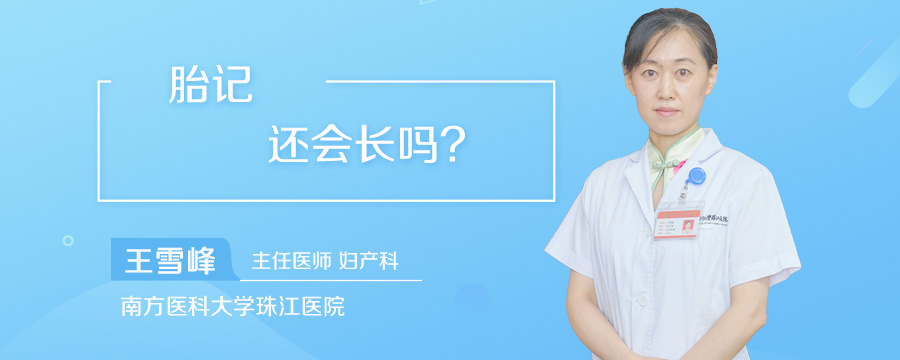 胎记还会长吗