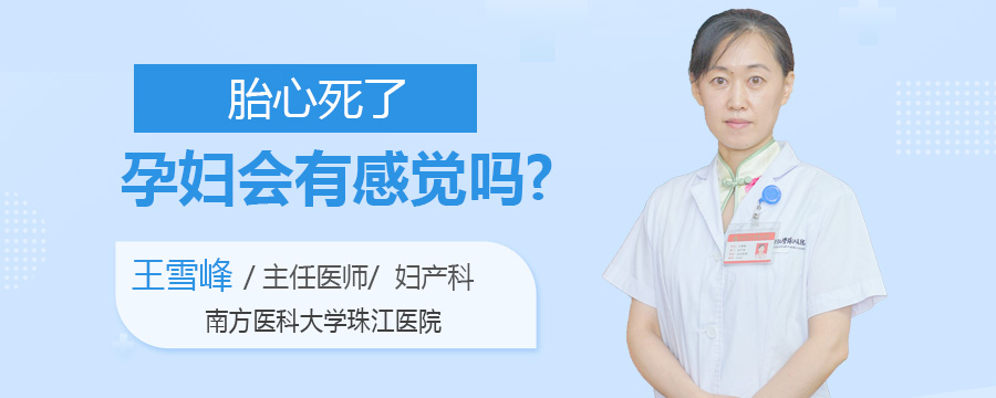 胎心死了孕妇会有感觉吗