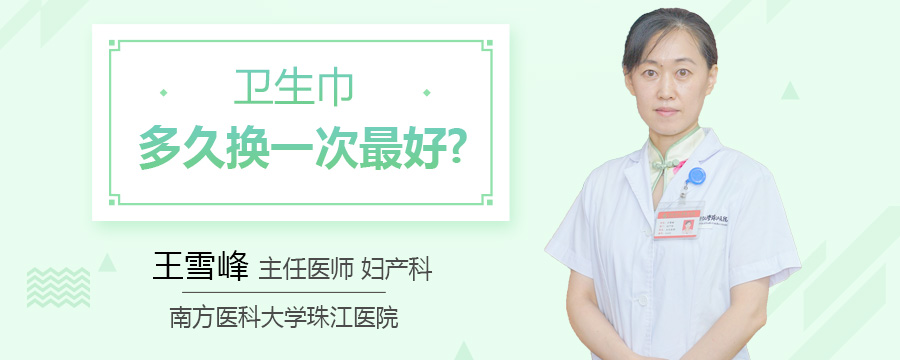 卫生巾多久换一次最好