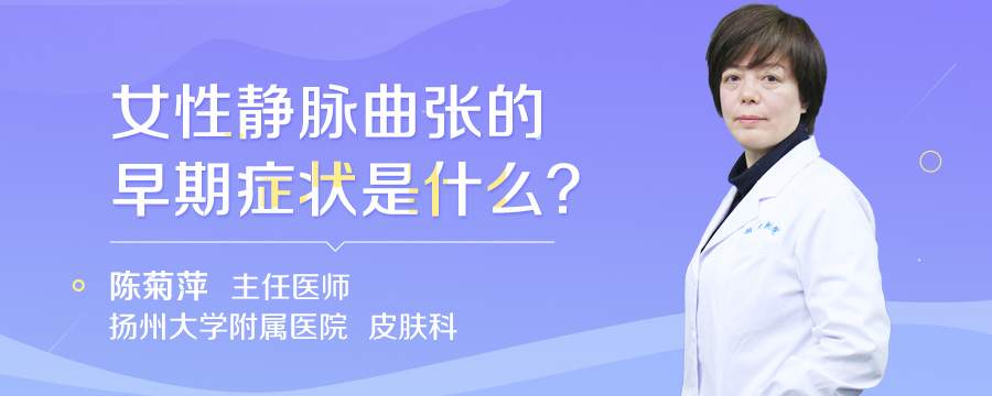 女性静脉曲张的早期症状是什么