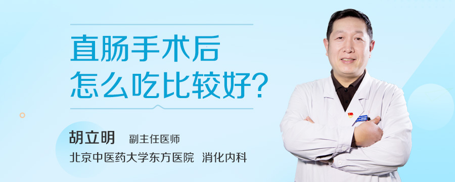 直肠手术后怎么吃比较好