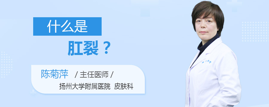 什么是肛裂