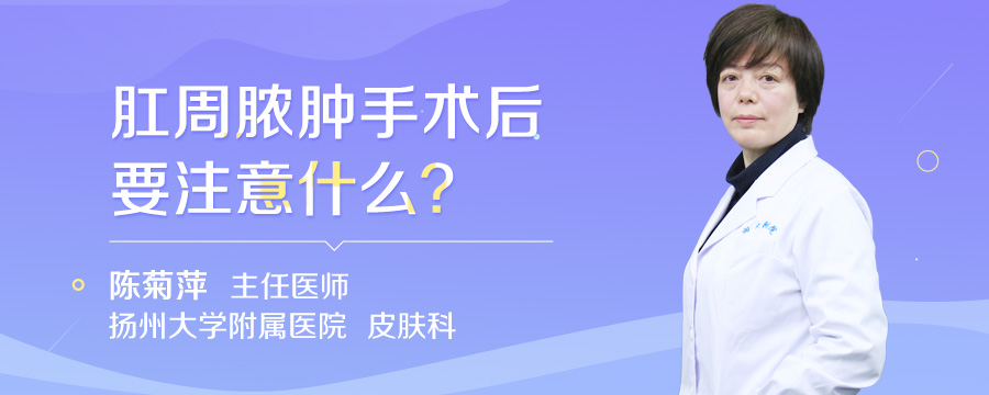 肛周脓肿手术后要注意什么