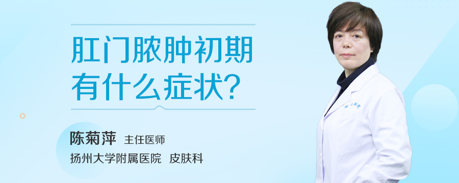 肛门脓肿初期有什么症状