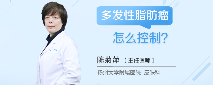 多发性脂肪瘤怎么控制