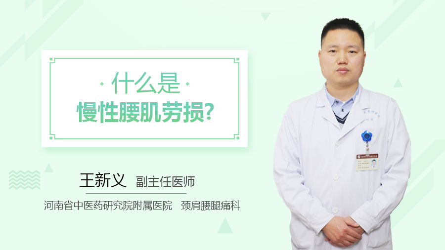 什么是慢性腰肌劳损