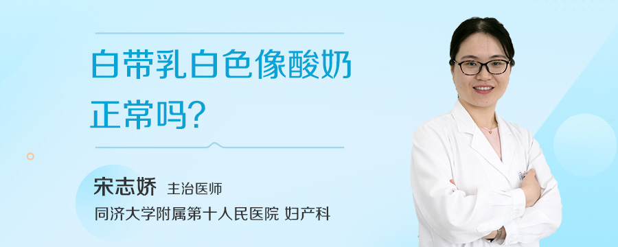 白带乳白色像酸奶正常吗