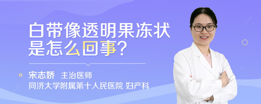 白带像透明果冻状是怎么回事